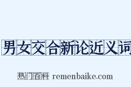 男女交合新论近义词是什么意思的图片